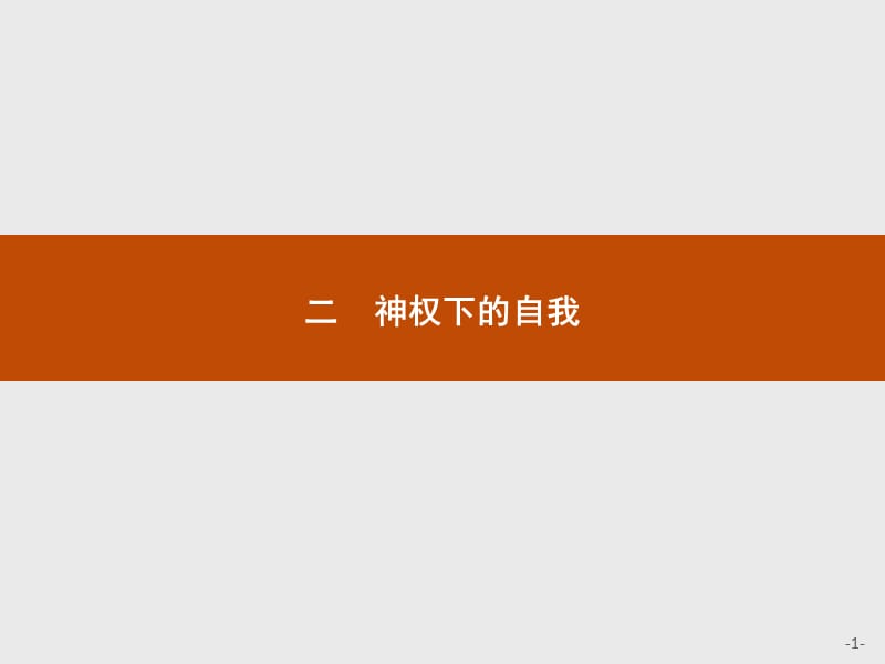 2019-2020学年历史人民版必修3课件：专题六　二　神权下的自我 .pptx_第1页