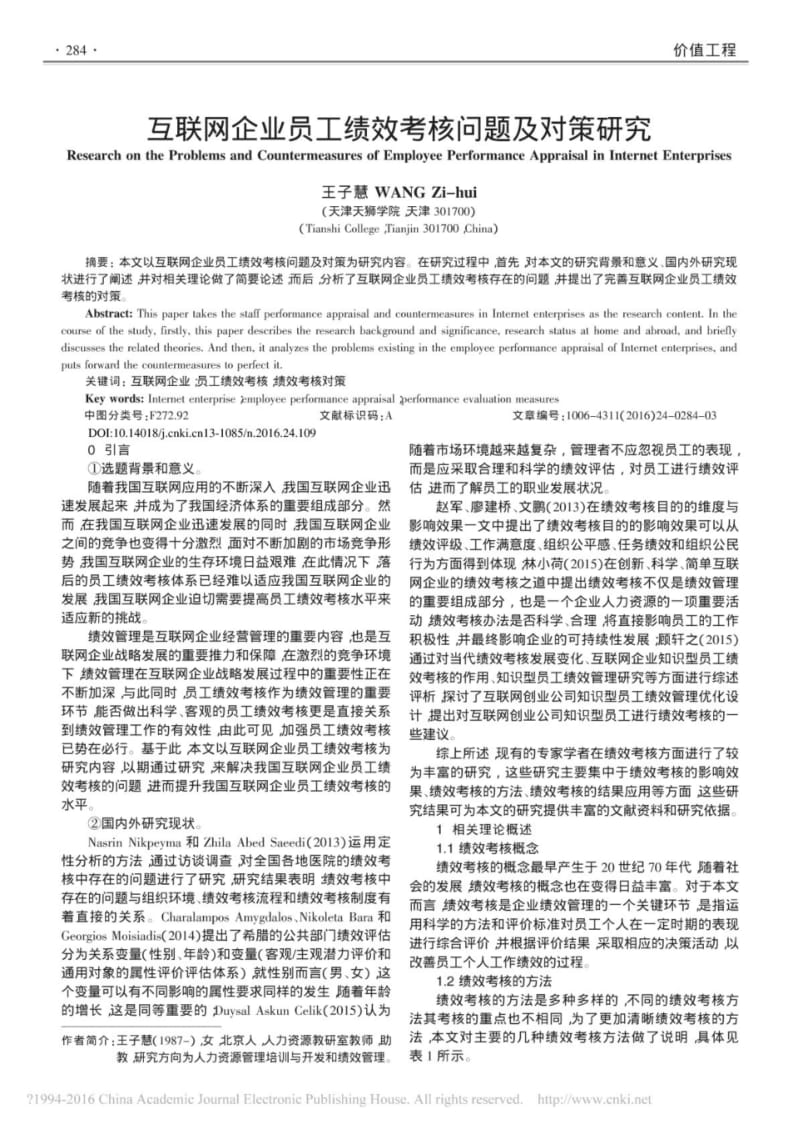 互联网企业员工绩效考核问题及对策研究.pdf_第1页