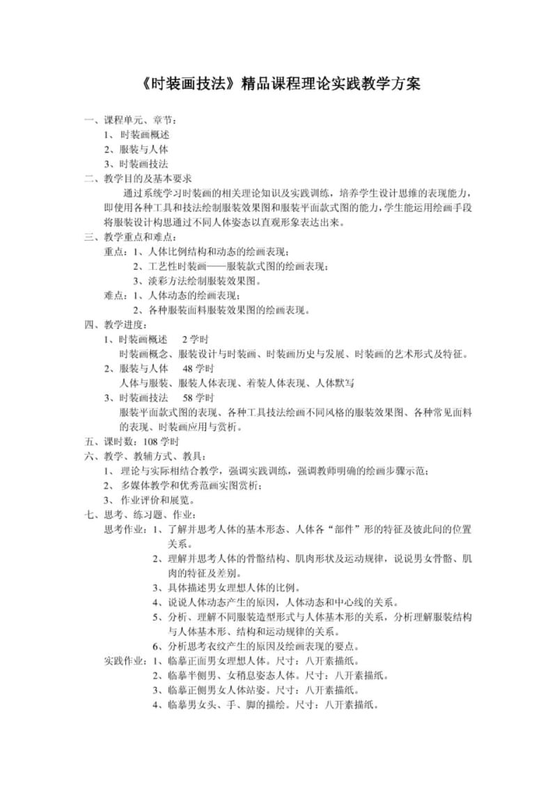 《时装画技法》精品课程理论实践教学方案讲义教案.pdf_第1页