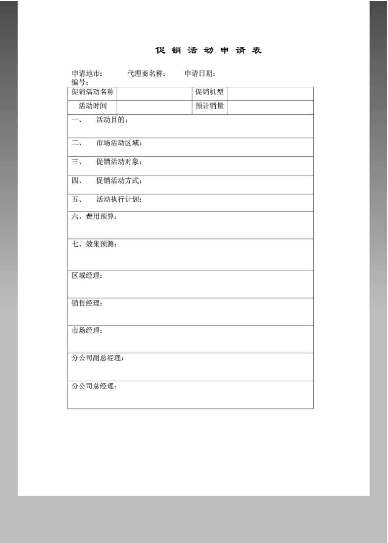 促销活动申请表模板.pdf_第1页