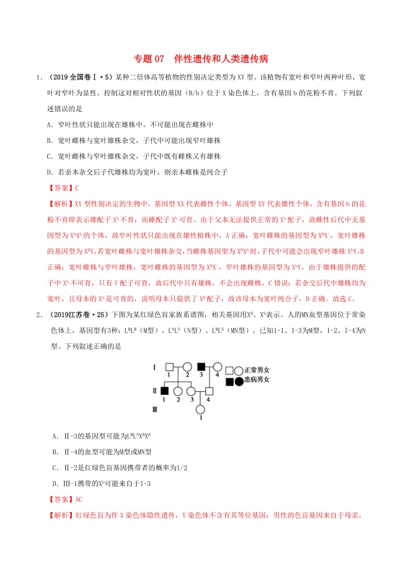 三年高考2017-2019高考生物真题分项汇编专题07伴性遗传和人类遗传病含解析2.pdf_第1页