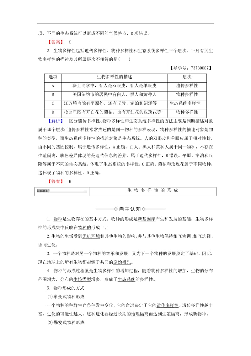 2018-2019高中生物第4单元第2章第1节生物多样性简介第2节生物多样性的形成学案中图版必修2.pdf_第3页