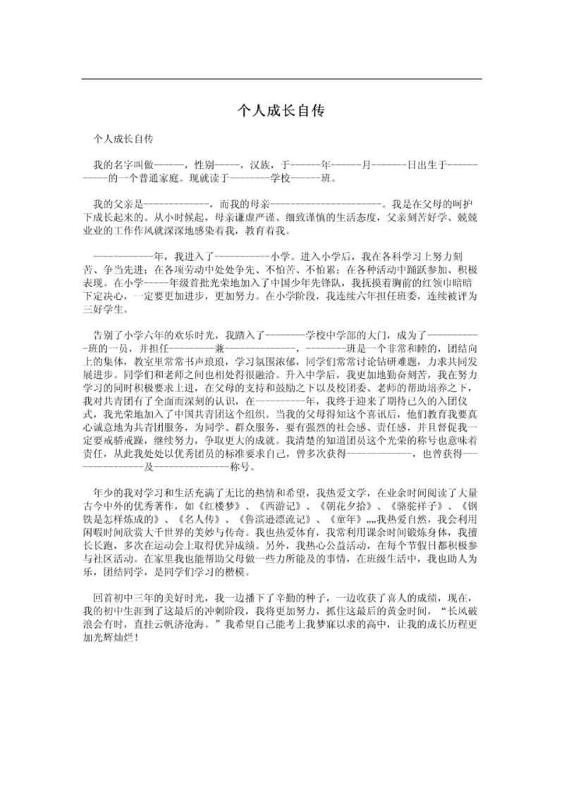 个人成长自传.pdf_第1页