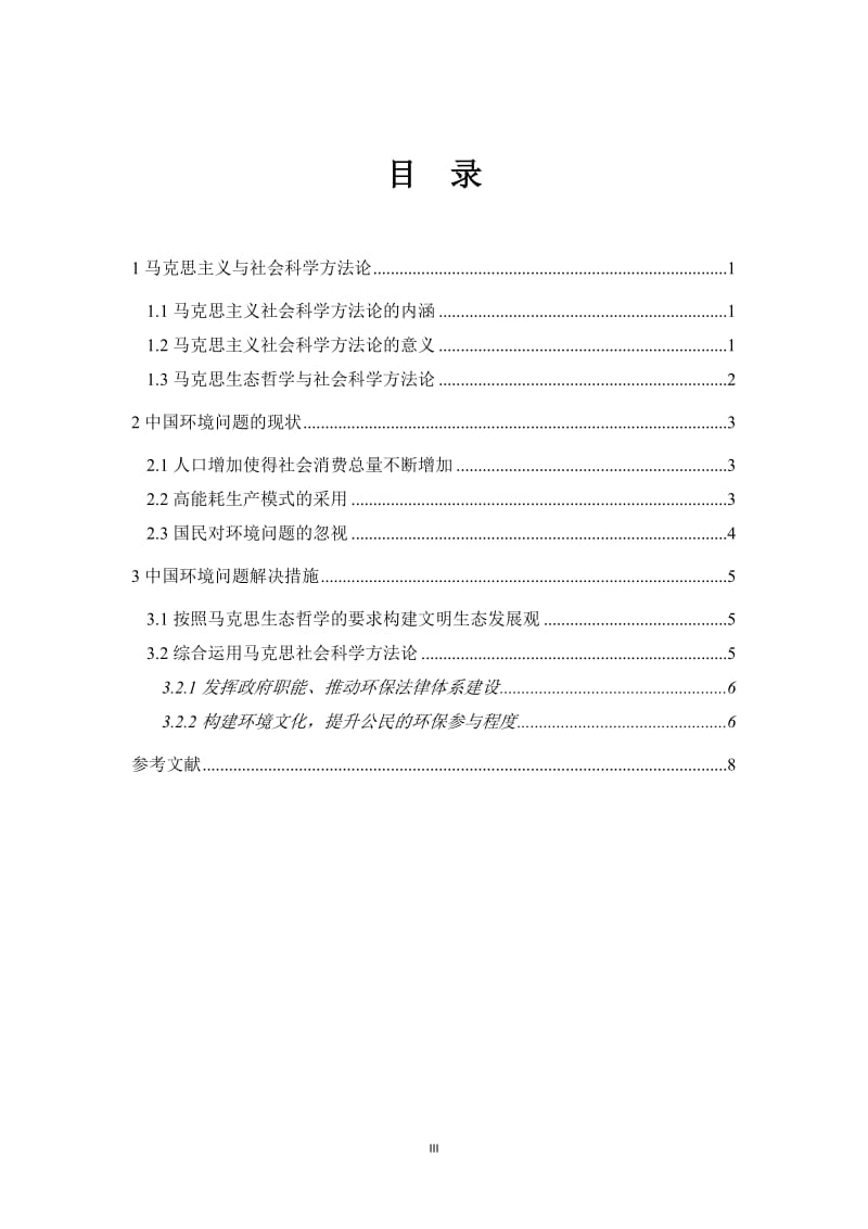 马克思与社会主义科学方法论在环境方面的应用.doc_第3页