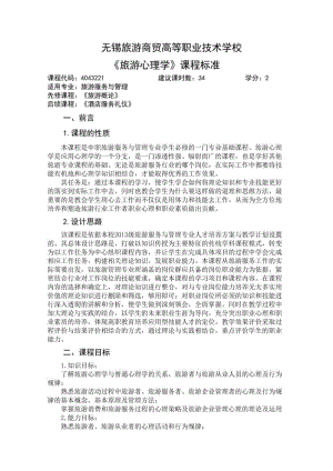 三年制中职旅游管理课程标准《旅游心理学》.pdf