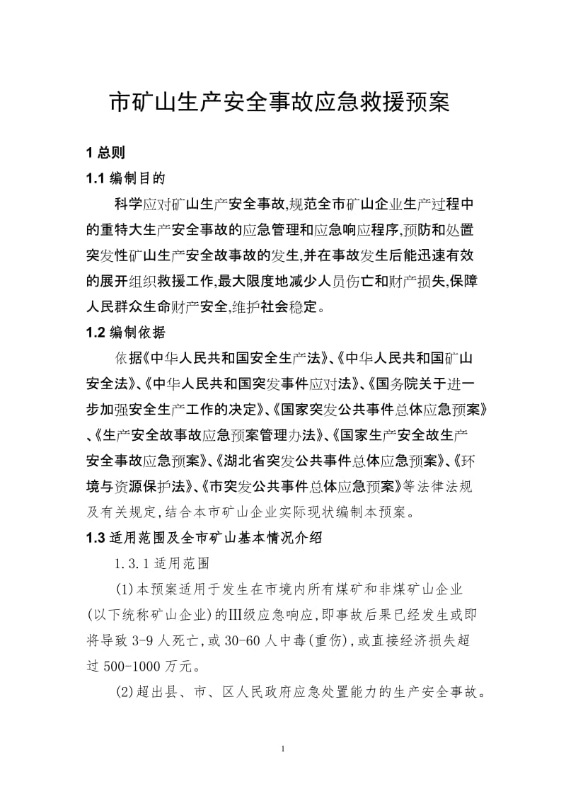 矿山生产安全事故应急救援预案.doc_第2页