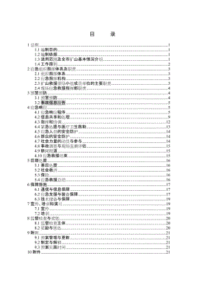 矿山生产安全事故应急救援预案.doc