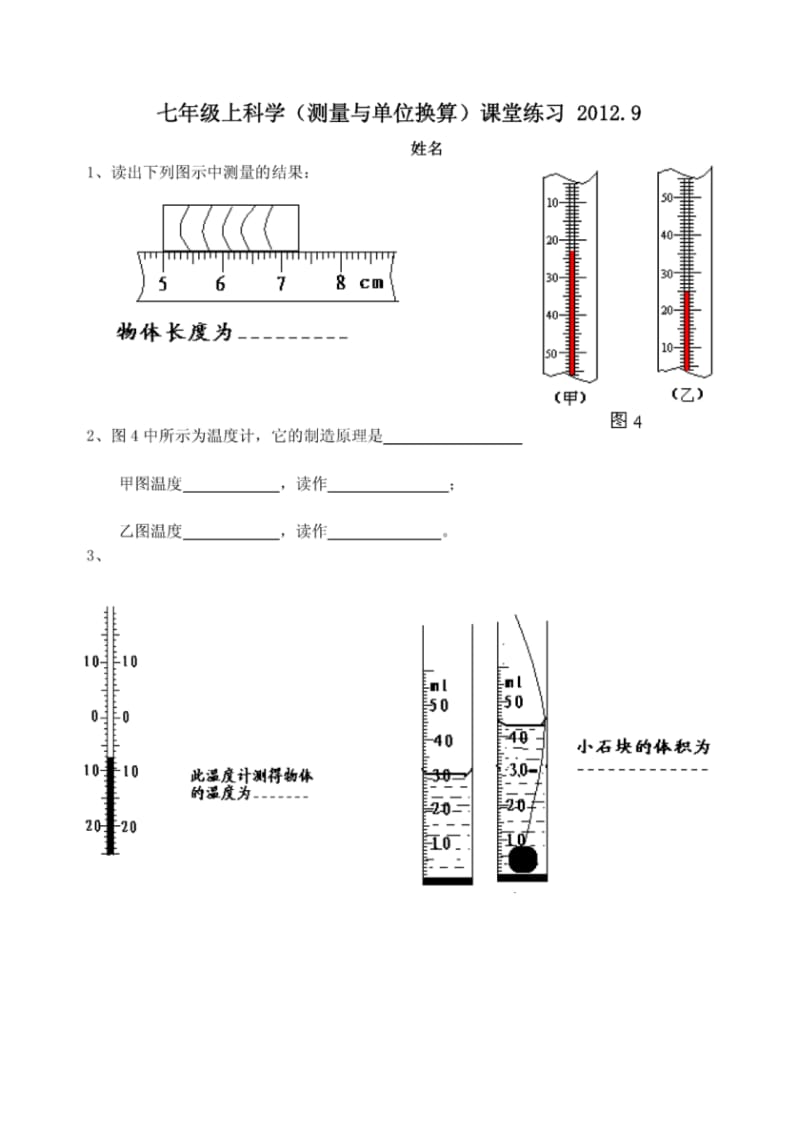 七年级上科学(测量与单位换算)课堂练习.pdf_第1页