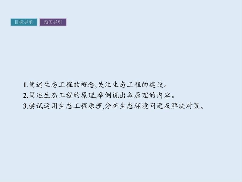 2019-2020学年生物高中人教版选修3课件：专题5　5.1　生态工程的基本原理 .pdf_第3页