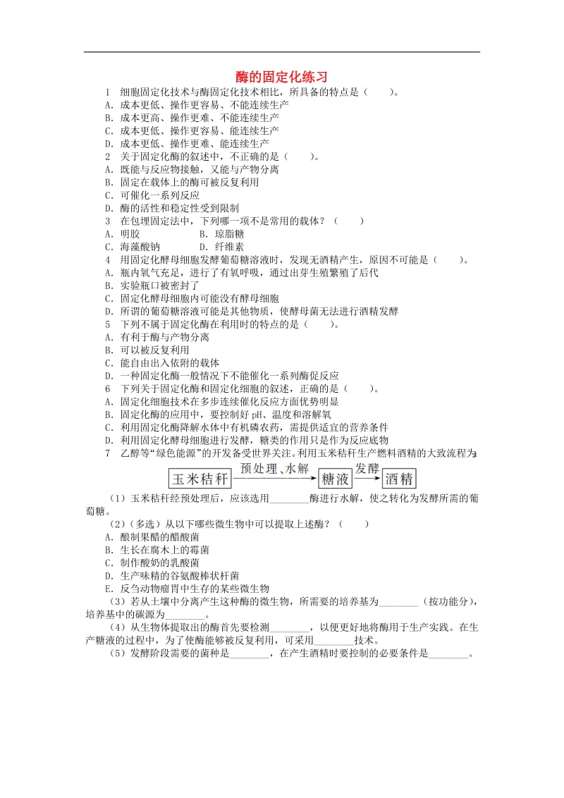 高中生物第三章第四节酶的固定化课后训练含解析中图版选修1.pdf_第1页