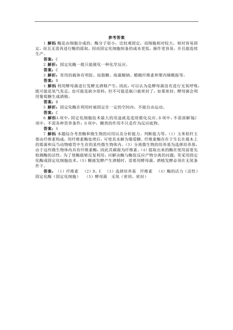 高中生物第三章第四节酶的固定化课后训练含解析中图版选修1.pdf_第2页