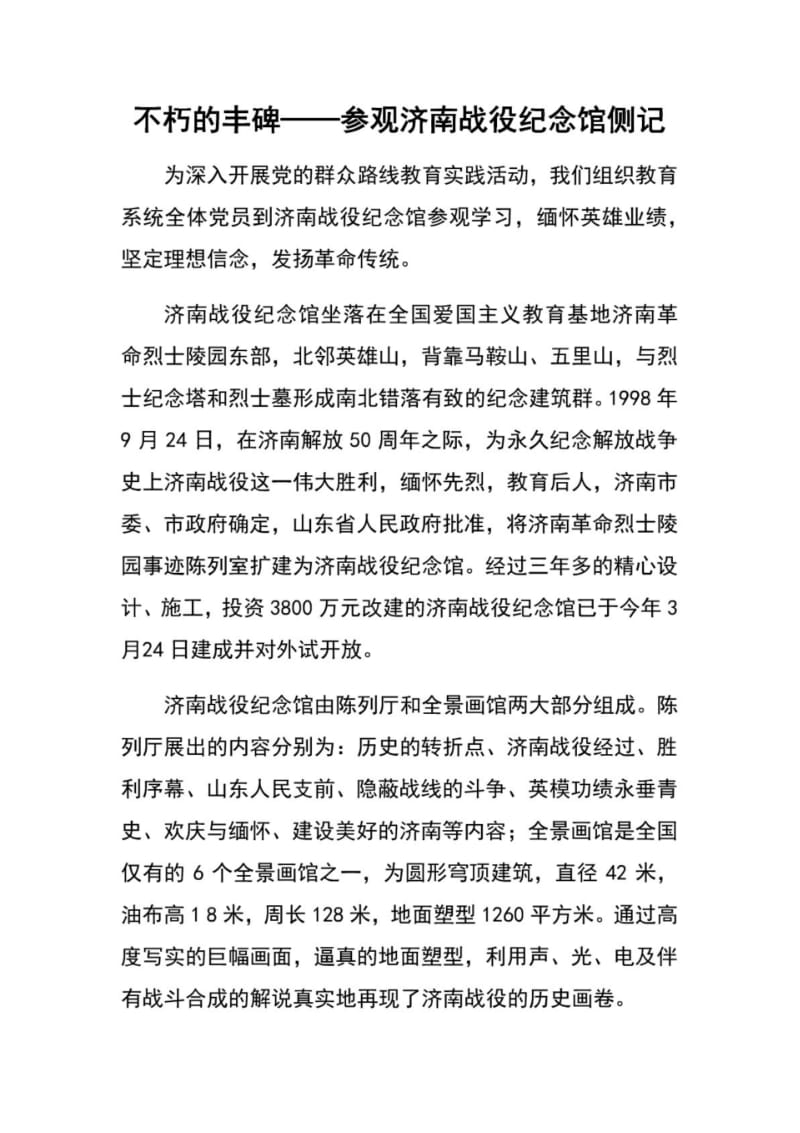 不朽的丰碑——参观济南战役纪念馆侧记.pdf_第1页