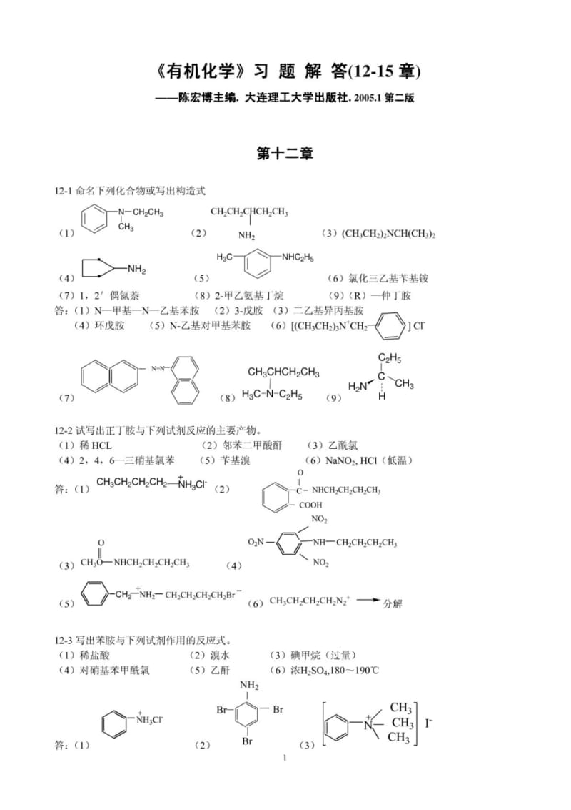 【精品】陈宏博主编有机化学题解.pdf_第1页