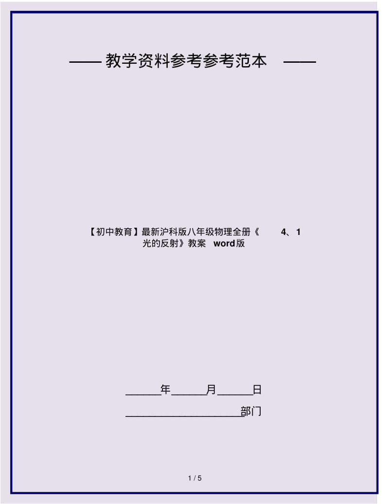 【初中教育】最新沪科版八年级物理全册《4、1光的反射》教案word版.pdf_第1页