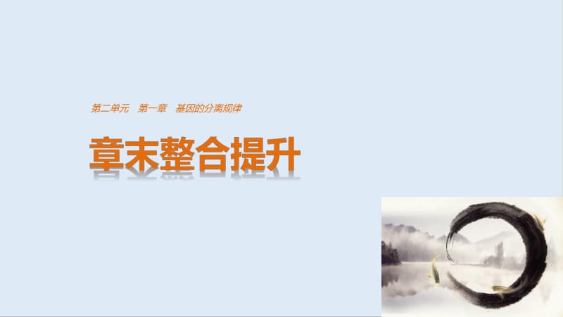 2019-2020版高中生物2.1基因的分离规律整合提升课件中图版必修2.pdf_第1页