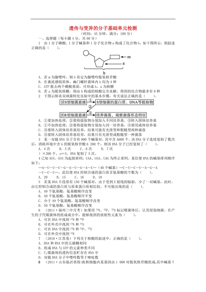 高中生物第三单元遗传与变异的分子基础单元检测含解析中图版必修2.pdf_第1页