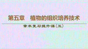 2019-2020学年高中生物新同步沪科版选修1课件：第5章 章末复习提升课（五） .pdf