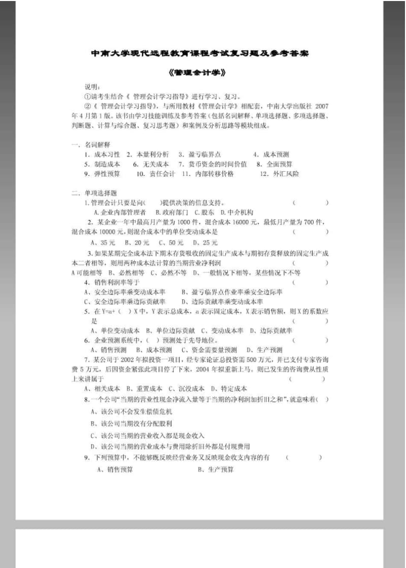 中南大学现代远程教育课程考试复习题及参考答案《管理..pdf_第1页