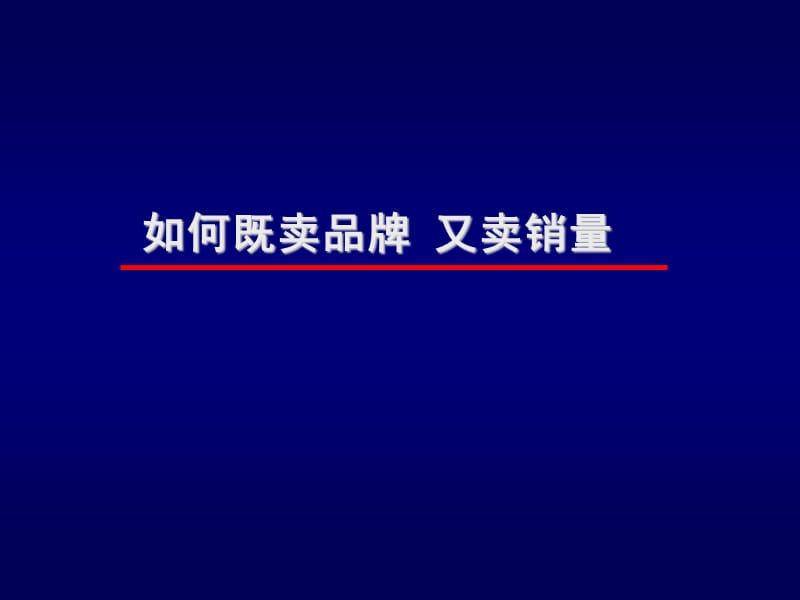 如何既卖品牌 又卖销量.ppt_第1页