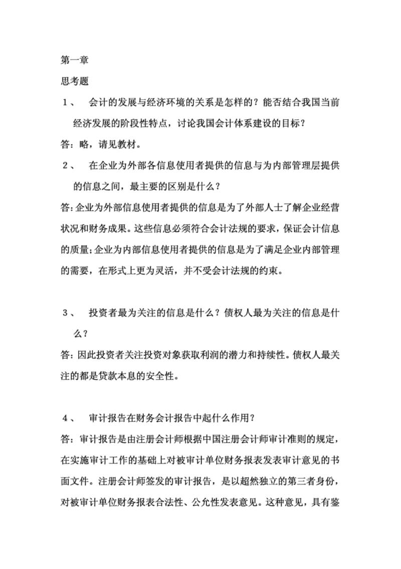 会计学(非专业用)习题答案完整版.pdf_第1页