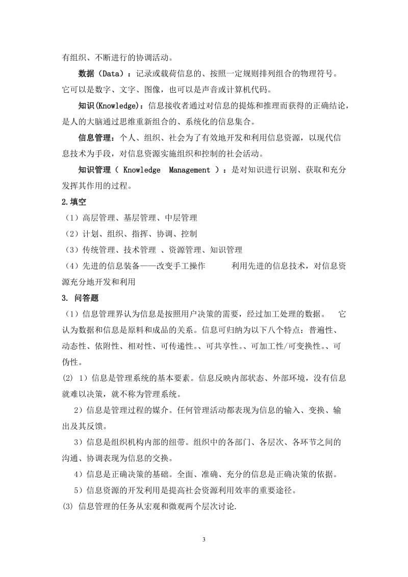 信息管理学习题集.doc_第3页