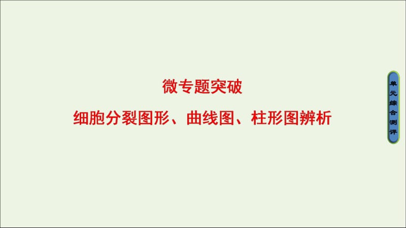 2018-2019高中生物第1单元微专题突破课件中图版必修2.pdf_第1页