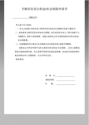 个人不买住房公积金申请书.pdf