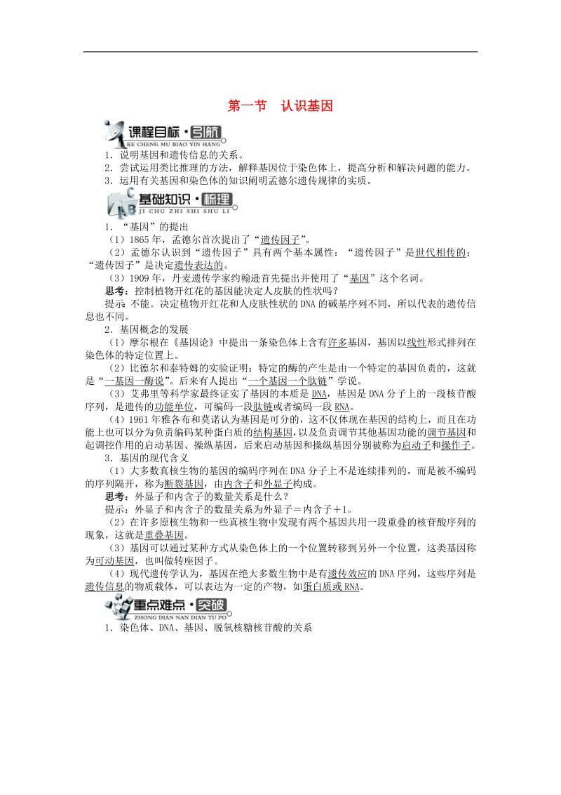 高中生物第三单元第二章第一节认识基因学案含解析中图版必修2.pdf_第1页