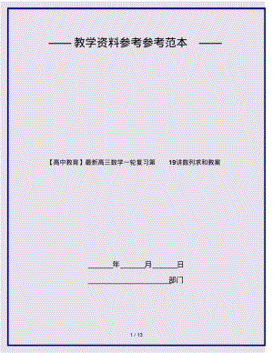 【高中教育】最新高三数学一轮复习第19讲数列求和教案.pdf