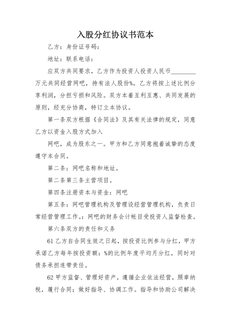 入股分红协议书范本.pdf_第1页