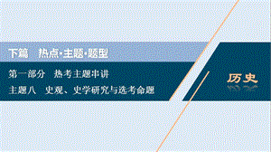 2020版浙江选考历史大三轮复习课件：下篇　第一部分　主题八　史观、史学研究与选考命题 .ppt