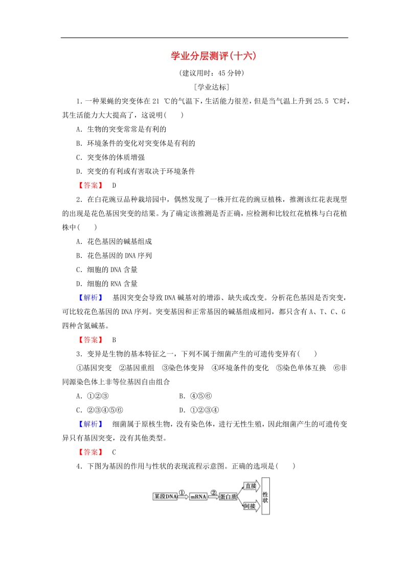 2018-2019高中生物学业分层测评16含解析中图版必修2.pdf_第1页