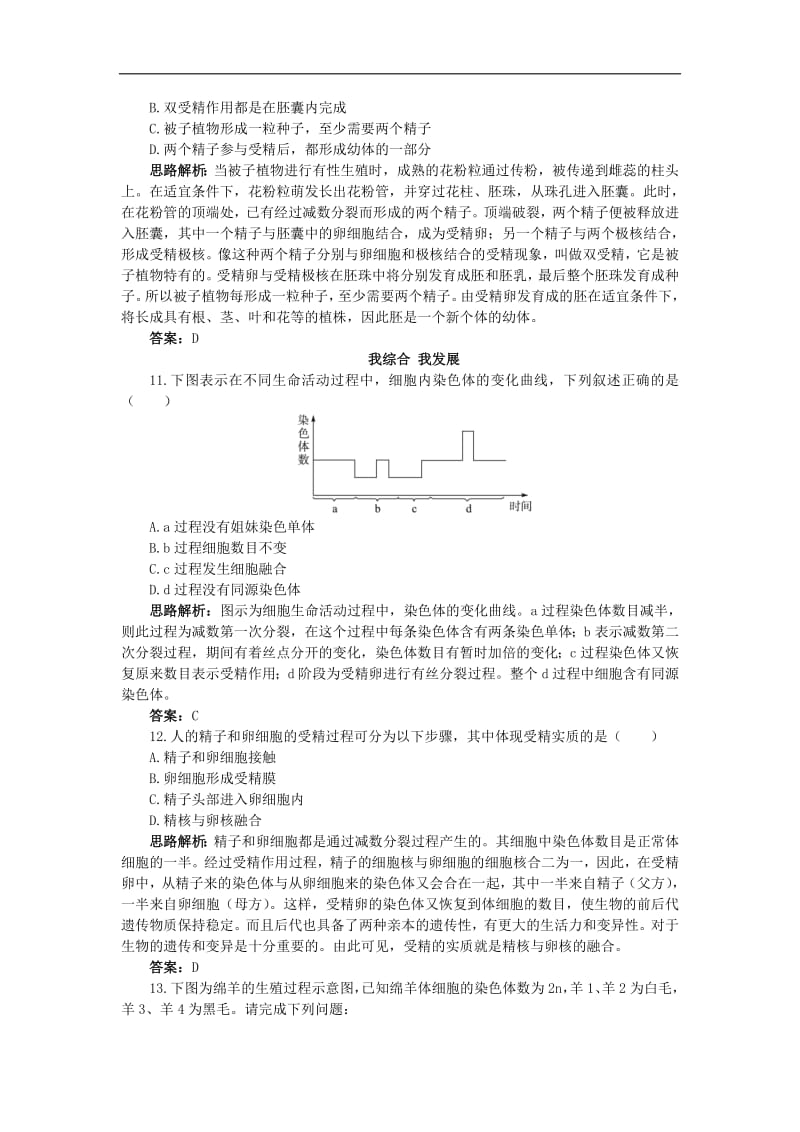 高中生物第一单元第一章第二节受精作用自主训练含解析中图版必修2.pdf_第3页