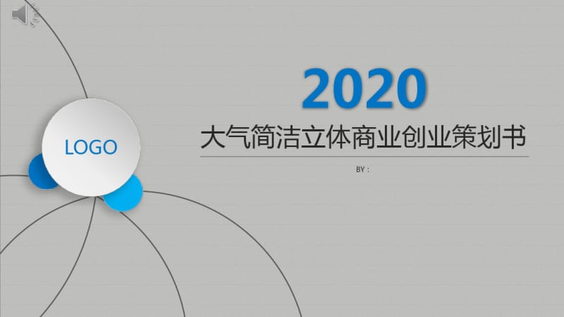 经典高端大气简洁立体商业创业策划书PPT模板.pdf_第1页