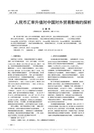 人民币汇率升值对中国对外贸易影响的探析.pdf