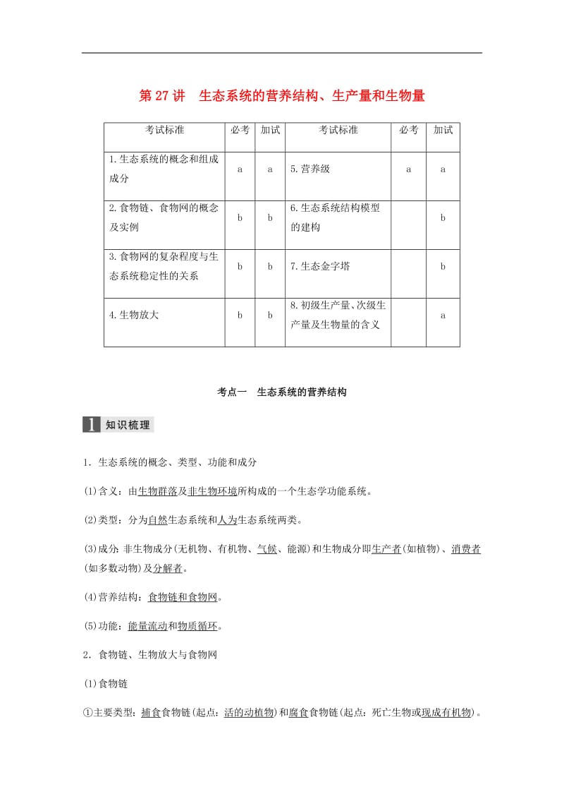 浙江专版2019版高考生物一轮复习第八单元生物与环境第27讲生态系统的营养结构生产量和生物量教案.pdf_第1页