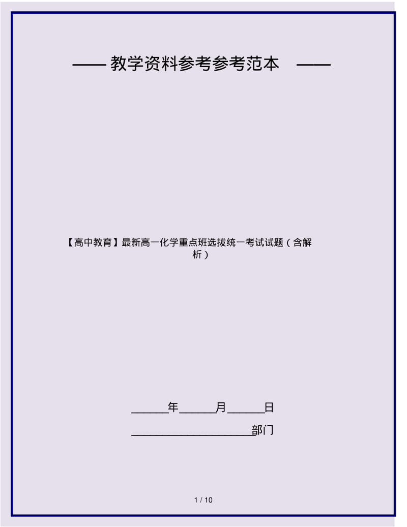 【高中教育】最新高一化学重点班选拔统一考试试题(含解析).pdf_第1页