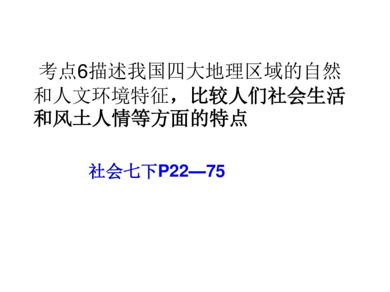 考点6描述我国四大地理区域的自然和人文环境特征_比较人们社会生活和风土人情.pdf_第1页