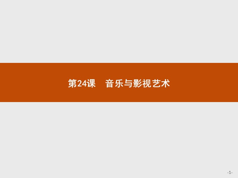 2019-2020学年历史人教版必修3课件：第24课　音乐与影视艺术 .pptx_第1页