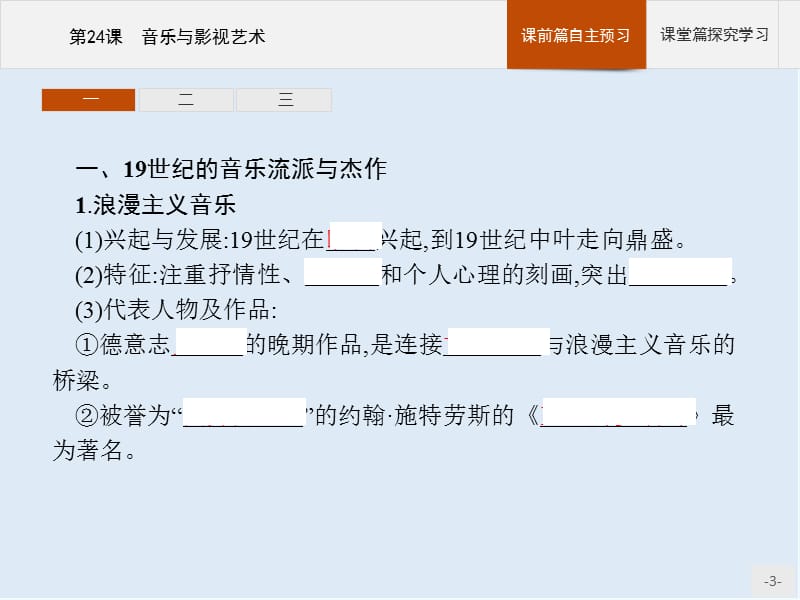 2019-2020学年历史人教版必修3课件：第24课　音乐与影视艺术 .pptx_第3页