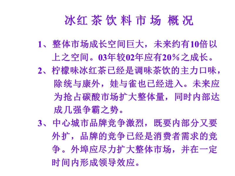 统一冰红茶年度计划.ppt_第2页