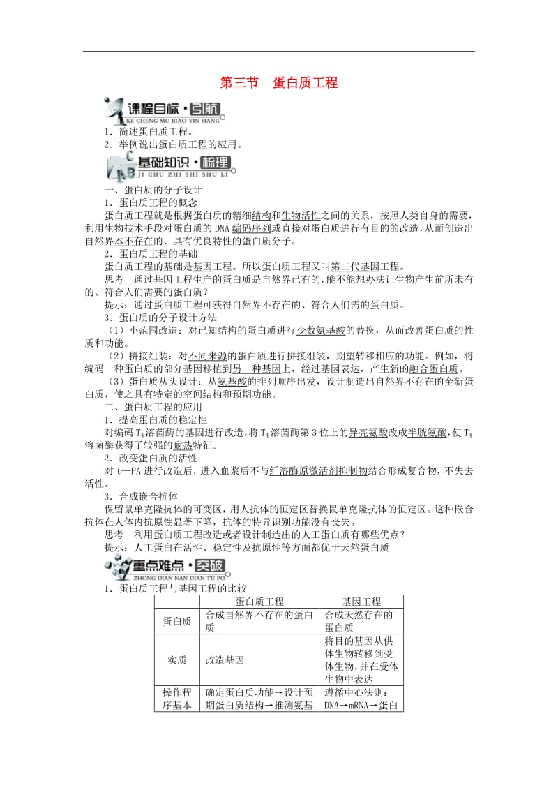 高中生物第一单元第一章第三节蛋白质工程学案中图版选修32.pdf_第1页