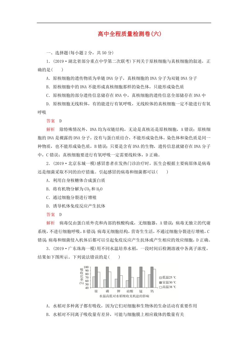 2020年高考生物刷题1+1019高考题+2019模拟题高中全程质量检测卷六含解析.pdf_第1页