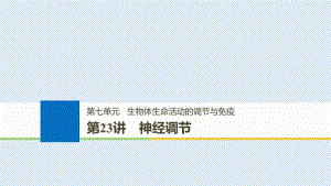 浙江专版2019版高考生物一轮复习第七单元生命活动调节第23讲神经调节课件.pdf