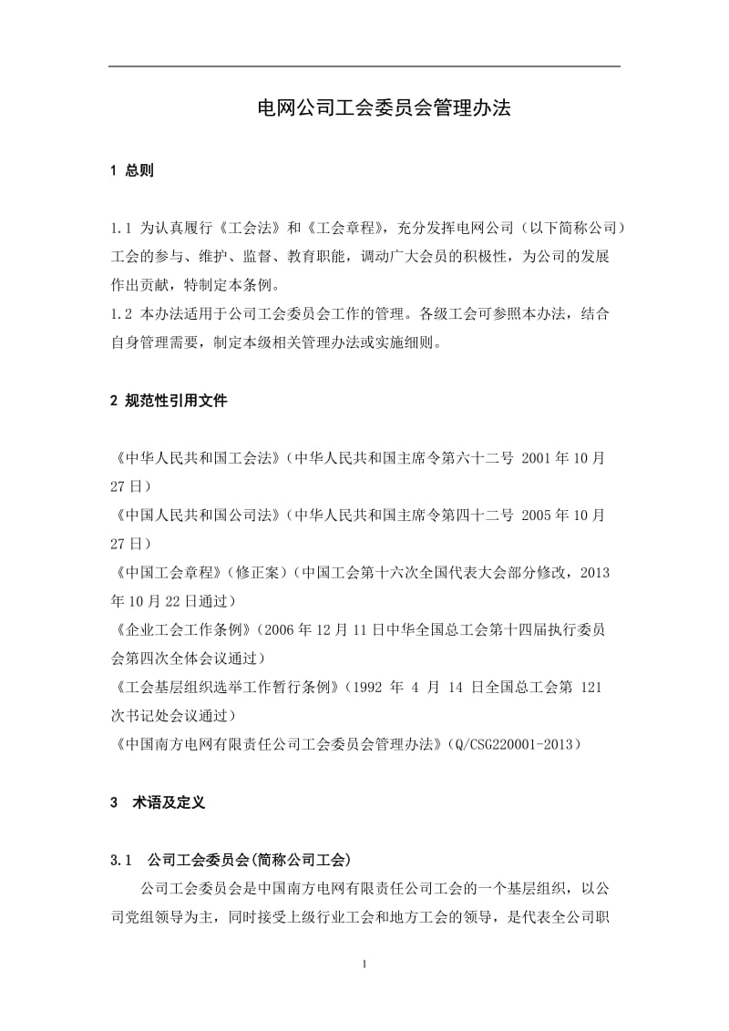 电网公司工会委员会管理办法.doc_第2页