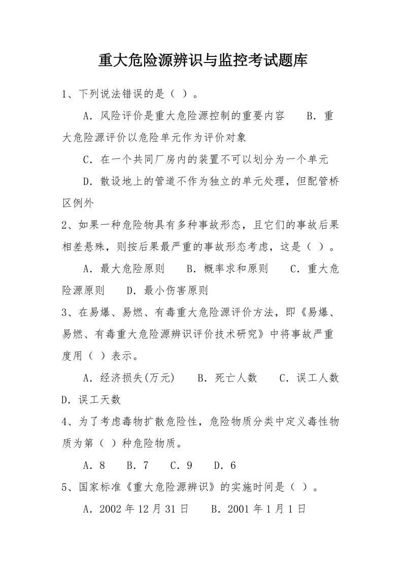 重大危险源辨识与监控考试题库.doc_第1页