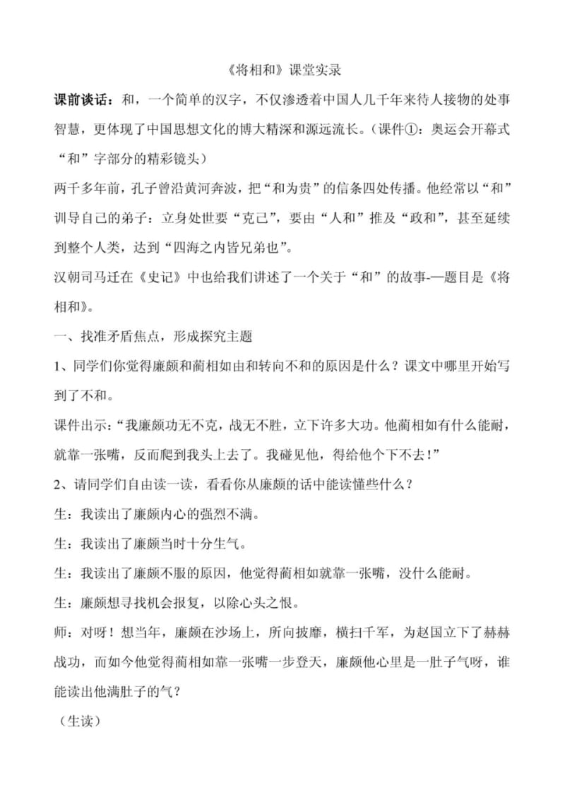 人教版小学语文五年级下册《将相和》课堂实录.pdf_第1页