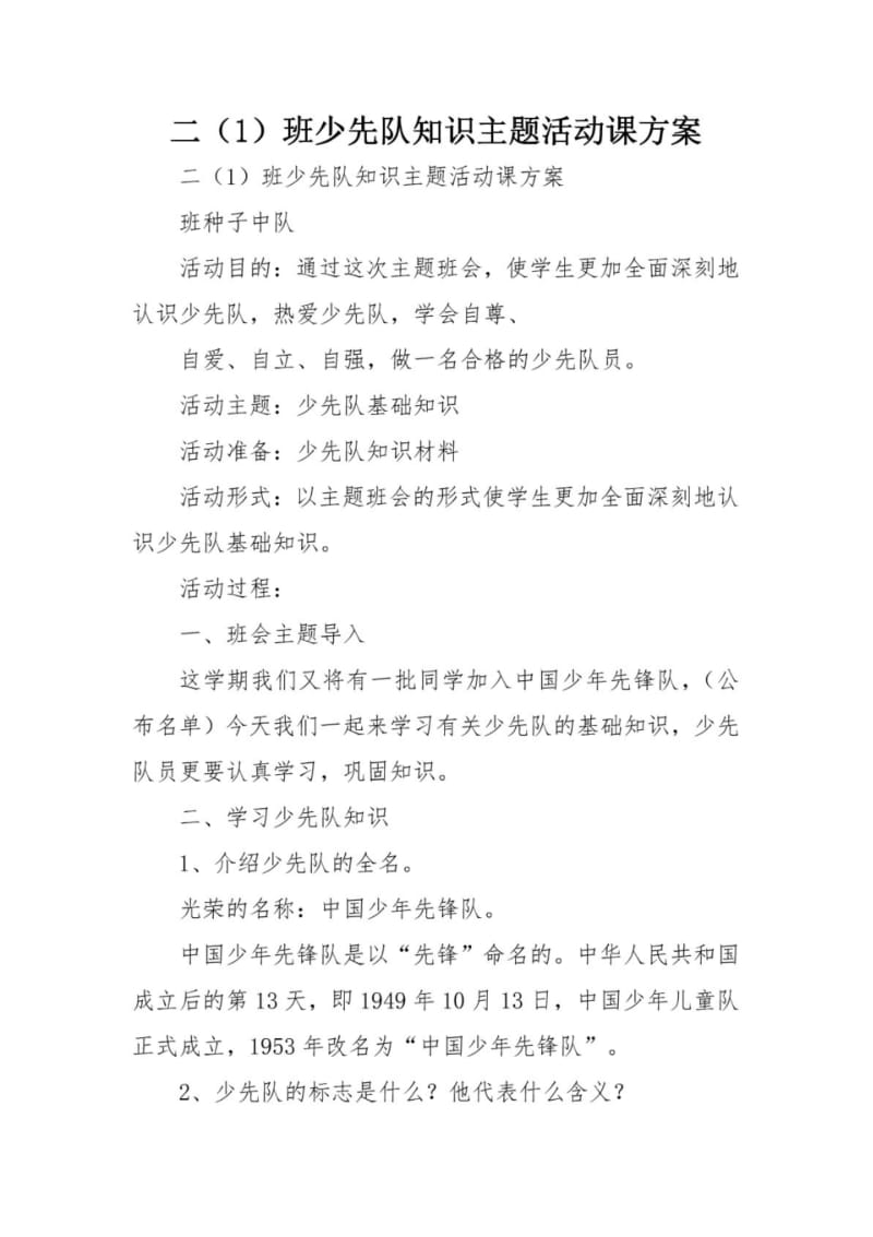 二(1)班少先队知识主题活动课方案.pdf_第1页