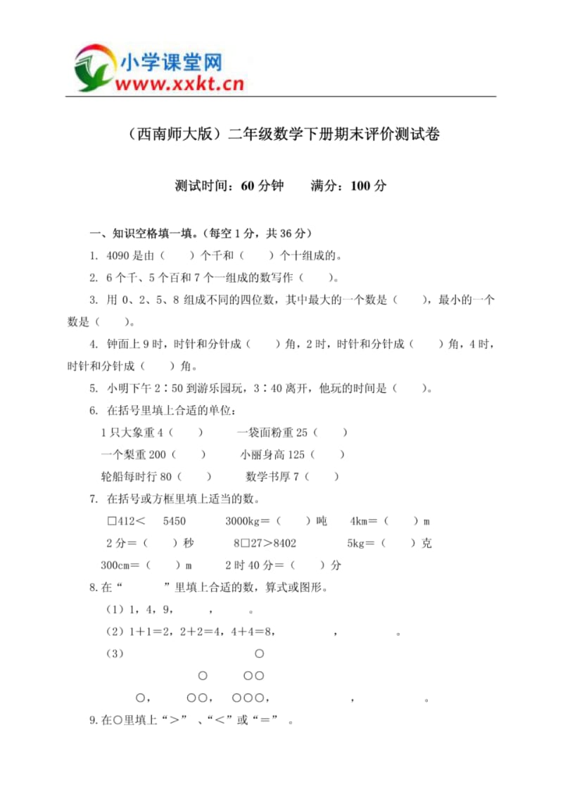 二年级数学下册期末评价测试卷(西南师大版).pdf_第1页