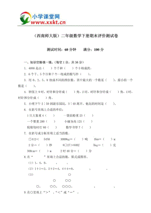 二年级数学下册期末评价测试卷(西南师大版).pdf